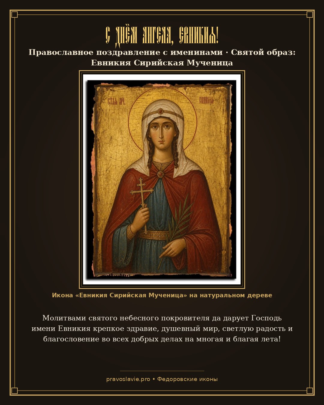 С Днём Ангела, Евникия! — православная открытка с иконой Евникия Сирийская Мученица