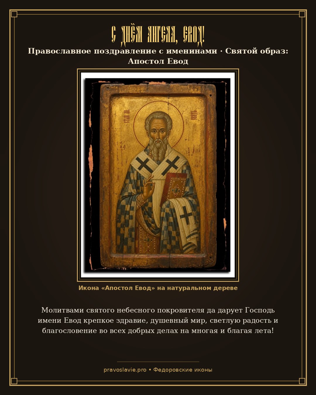 С Днём Ангела, Евод! — православная открытка с иконой Апостол Евод