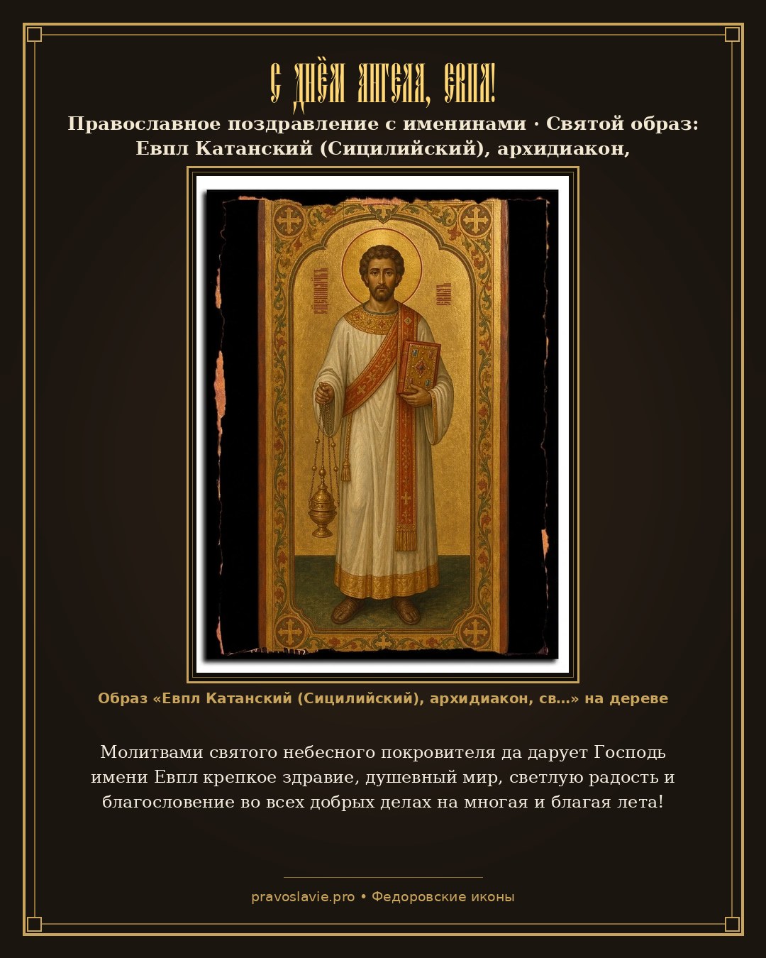 С Днём Ангела, Евпл! — православная открытка с иконой Евпл Катанский (Сицилийский), архидиакон, священномученик
