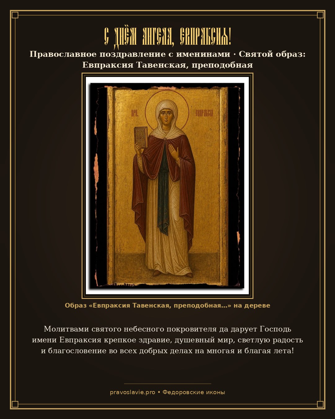 С Днём Ангела, Евпраксия! — православная открытка с иконой Евпраксия Тавенская, преподобная