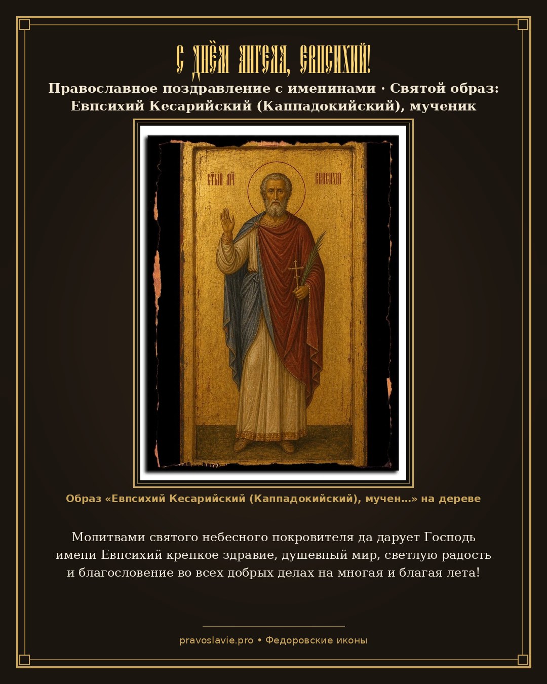 С Днём Ангела, Евпсихий! — православная открытка с иконой Евпсихий Кесарийский (Каппадокийский), мученик