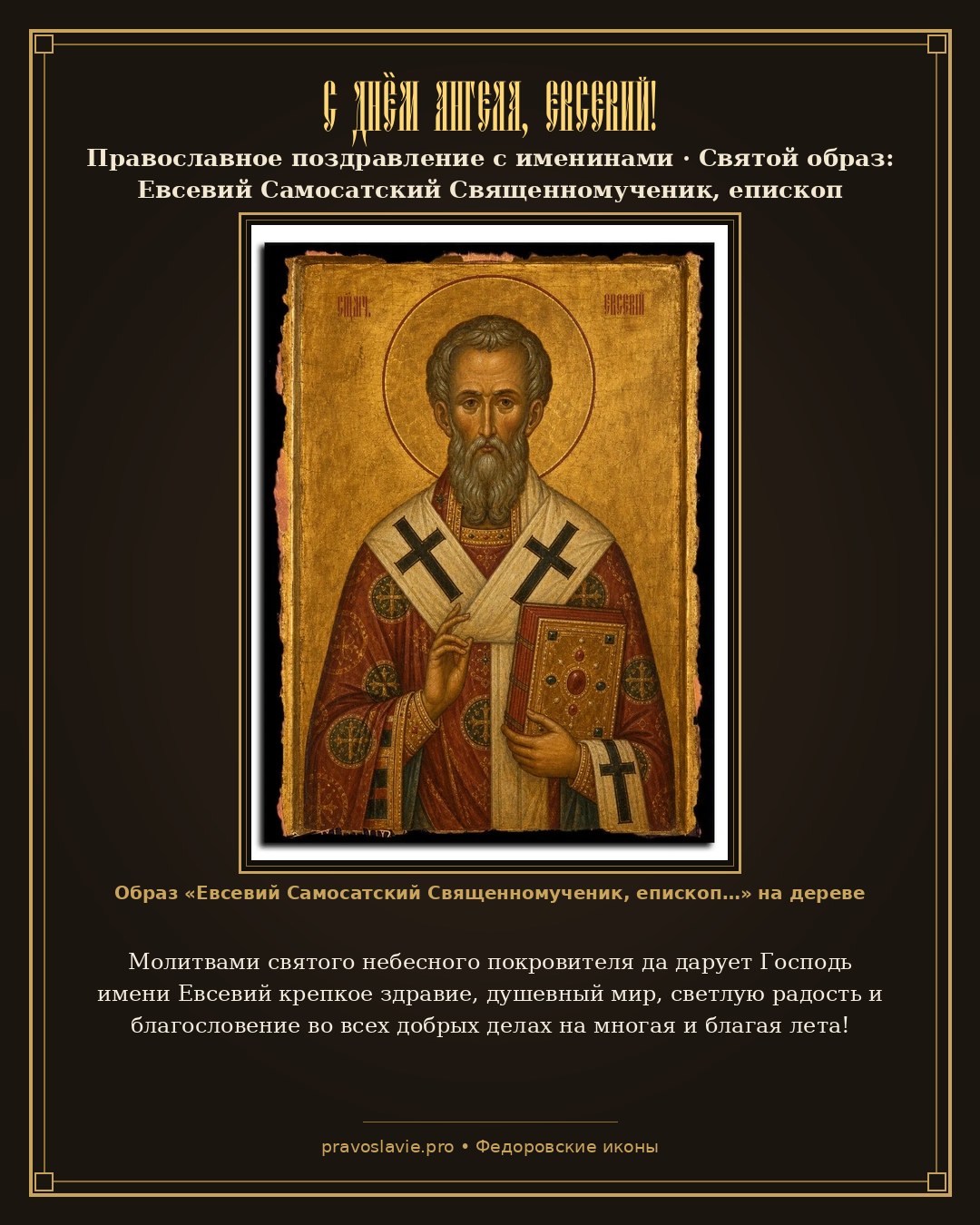 С Днём Ангела, Евсевий! — православная открытка с иконой Евсевий Самосатский Священномученик, епископ