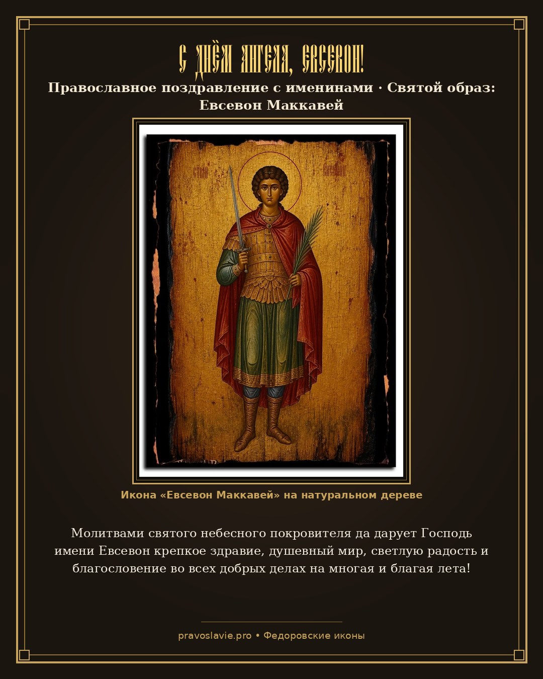 С Днём Ангела, Евсевон! — православная открытка с иконой Евсевон Маккавей