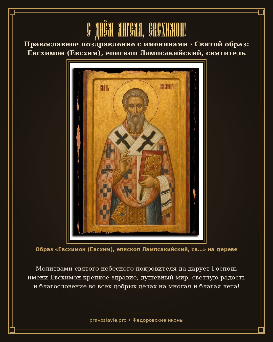 С Днём Ангела, Евсхимон! — православная открытка с иконой Евсхимон (Евсхим), епископ Лампсакийский, святитель