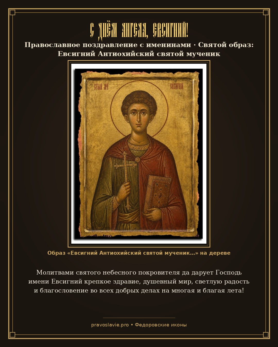 С Днём Ангела, Евсигний! — православная открытка с иконой Евсигний Антиохийский святой мученик