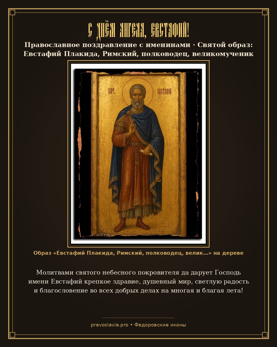 С Днём Ангела, Евстафий! — православная открытка с иконой Евстафий Плакида, Римский, полководец, великомученик