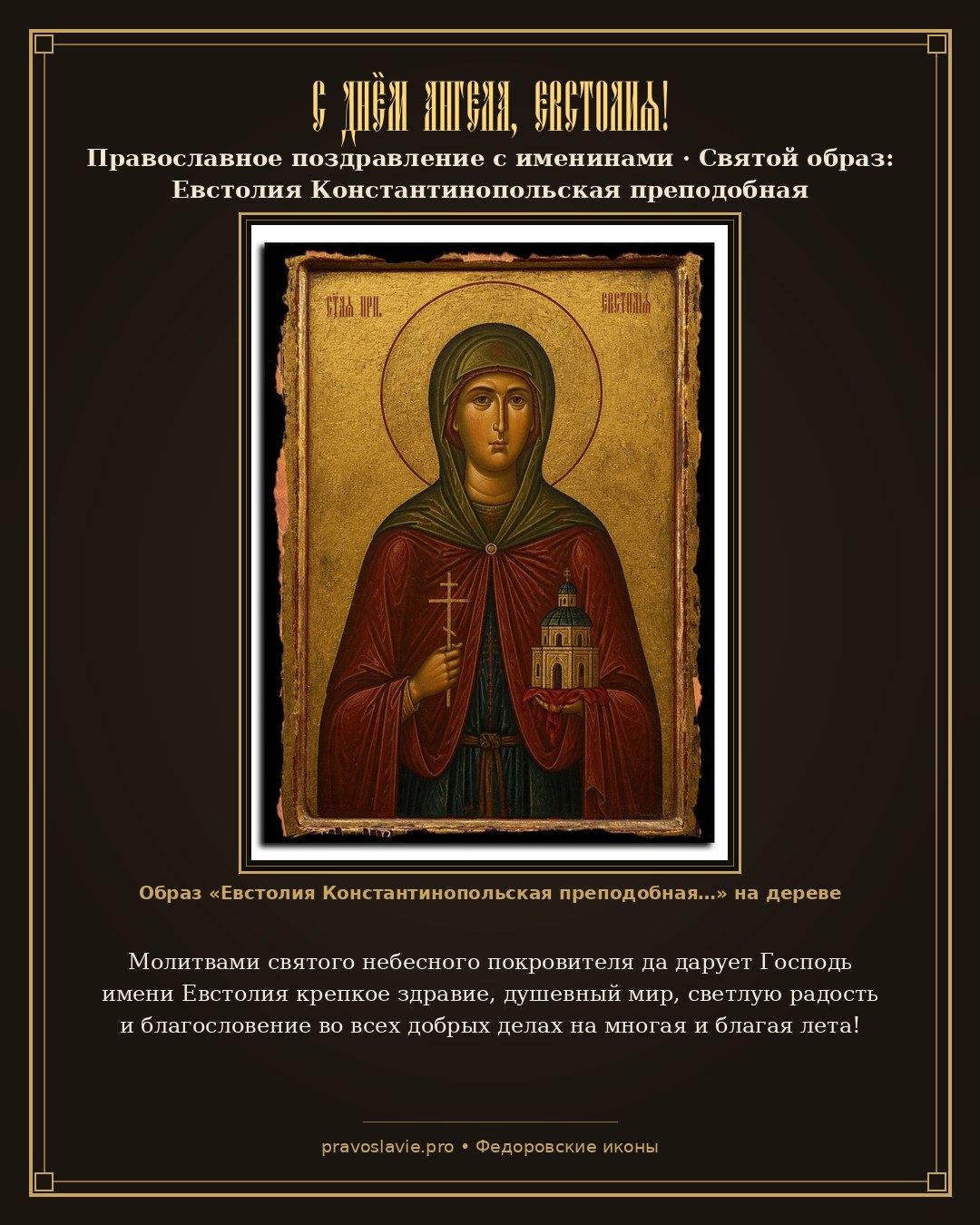 С Днём Ангела, Евстолия! — православная открытка с иконой Евстолия Константинопольская преподобная