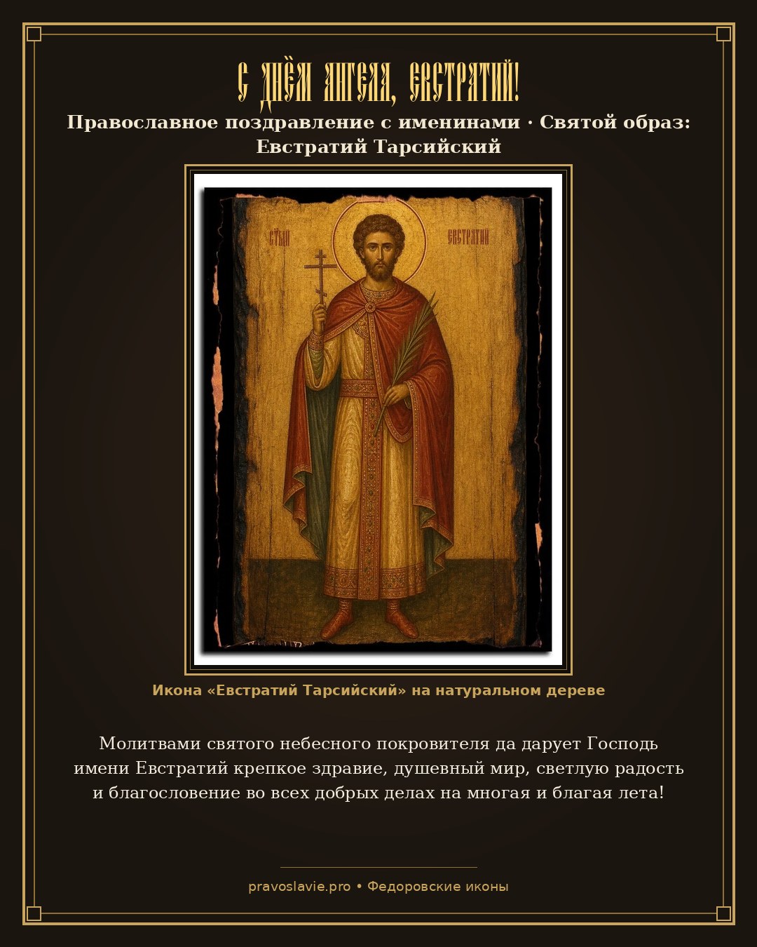 С Днём Ангела, Евстратий! — православная открытка с иконой Евстратий Тарсийский