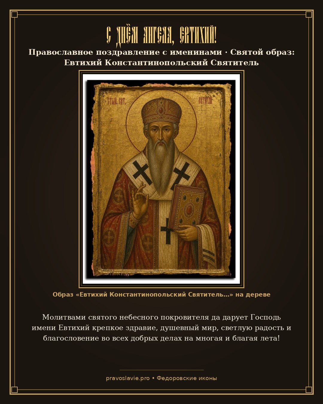 С Днём Ангела, Евтихий! — православная открытка с иконой Евтихий Константинопольский Святитель