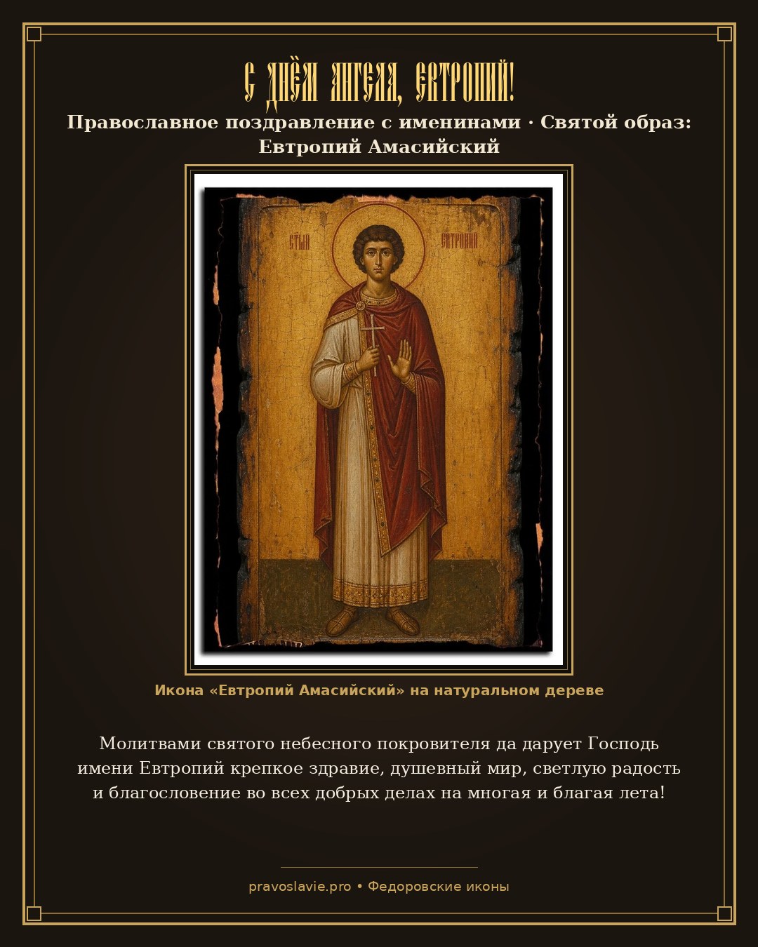 С Днём Ангела, Евтропий! — православная открытка с иконой Евтропий Амасийский