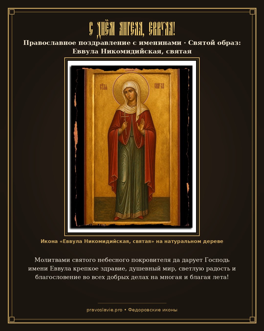 С Днём Ангела, Еввула! — православная открытка с иконой Еввула Никомидийская, святая