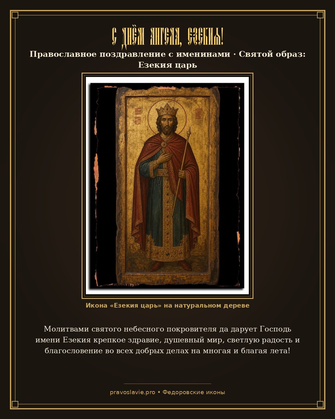 С Днём Ангела, Езекия! — православная открытка с иконой Езекия царь