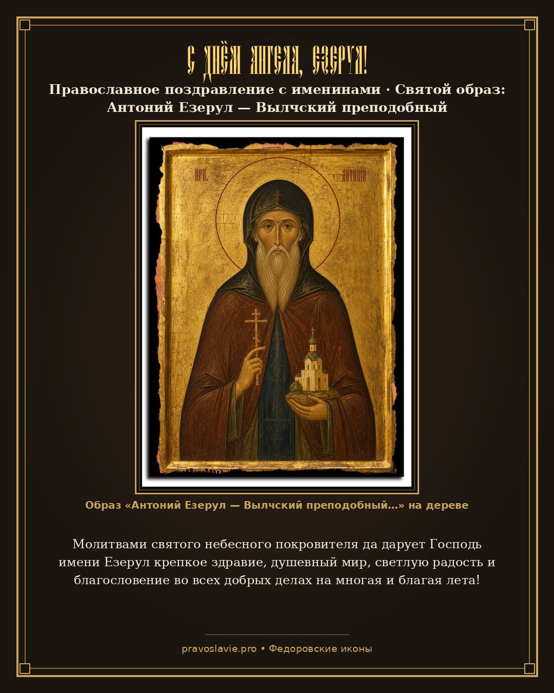 С Днём Ангела, Езерул! — православная открытка с иконой Антоний Езерул — Вылчский преподобный