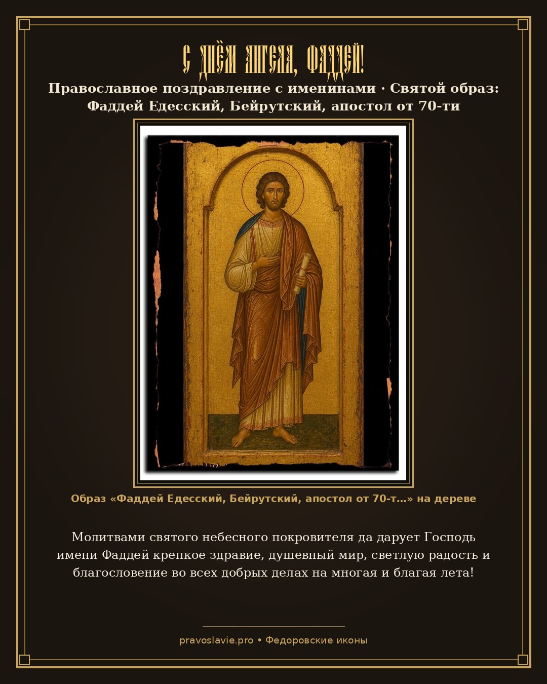 С Днём Ангела, Фаддей! — православная открытка с иконой Фаддей Едесский, Бейрутский, апостол от 70-ти