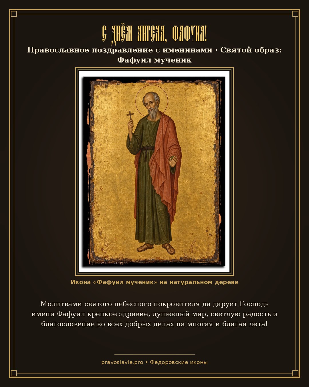 С Днём Ангела, Фафуил! — православная открытка с иконой Фафуил мученик
