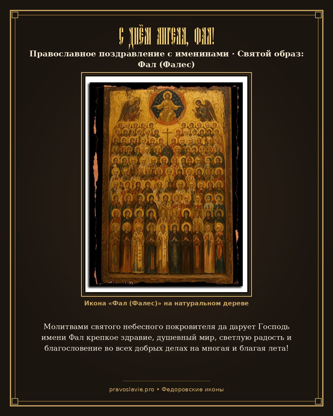 С Днём Ангела, Фал! — православная открытка с иконой Фал (Фалес)