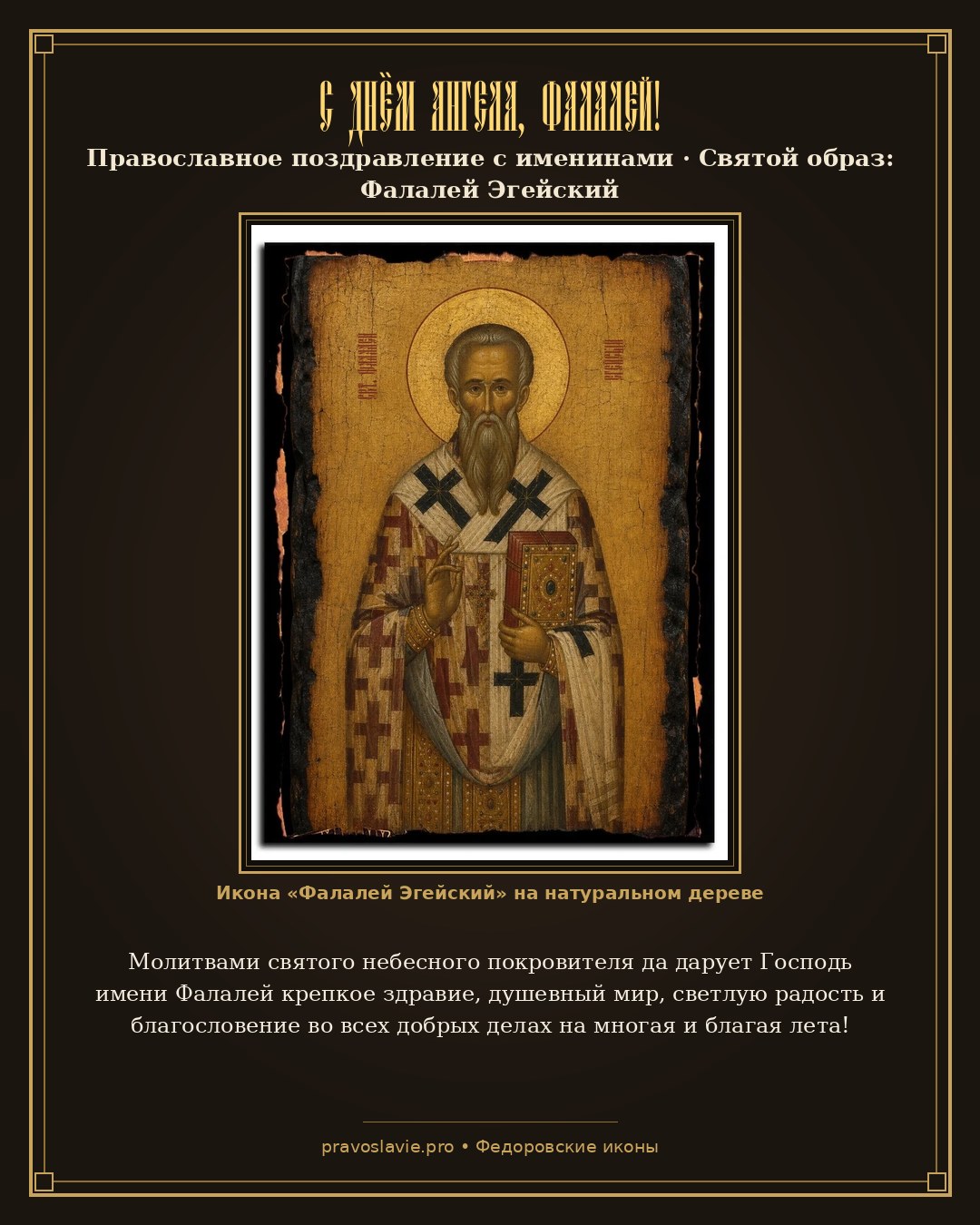 С Днём Ангела, Фалалей! — православная открытка с иконой Фалалей Эгейский