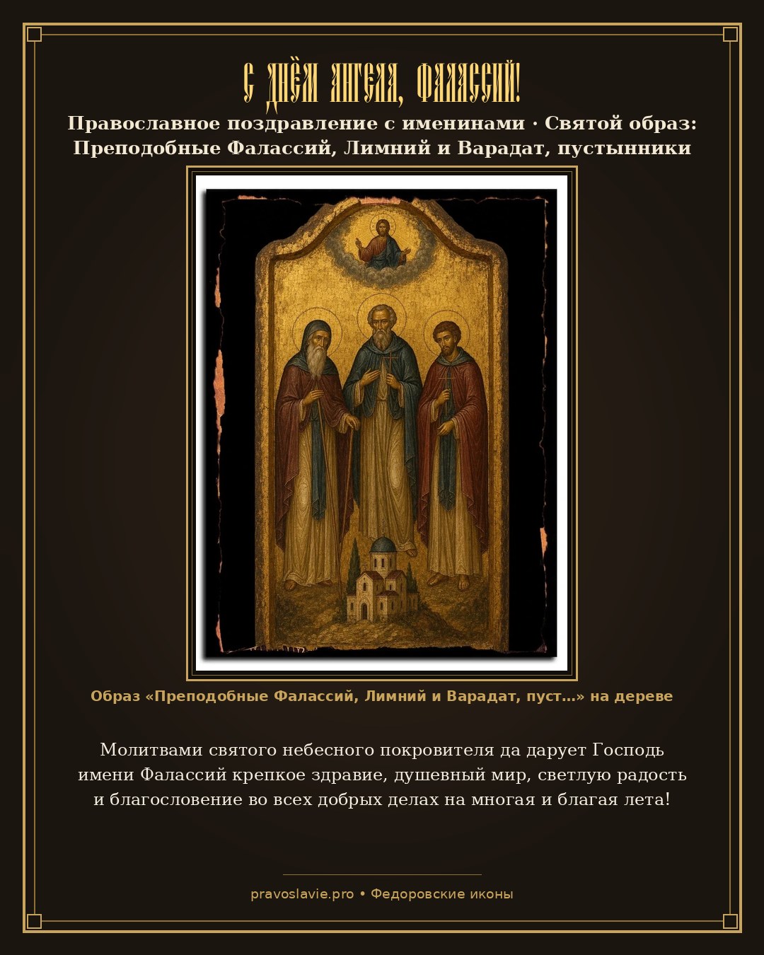 С Днём Ангела, Фалассий! — православная открытка с иконой Преподобные Фалассий, Лимний и Варадат, пустынники Сирийские