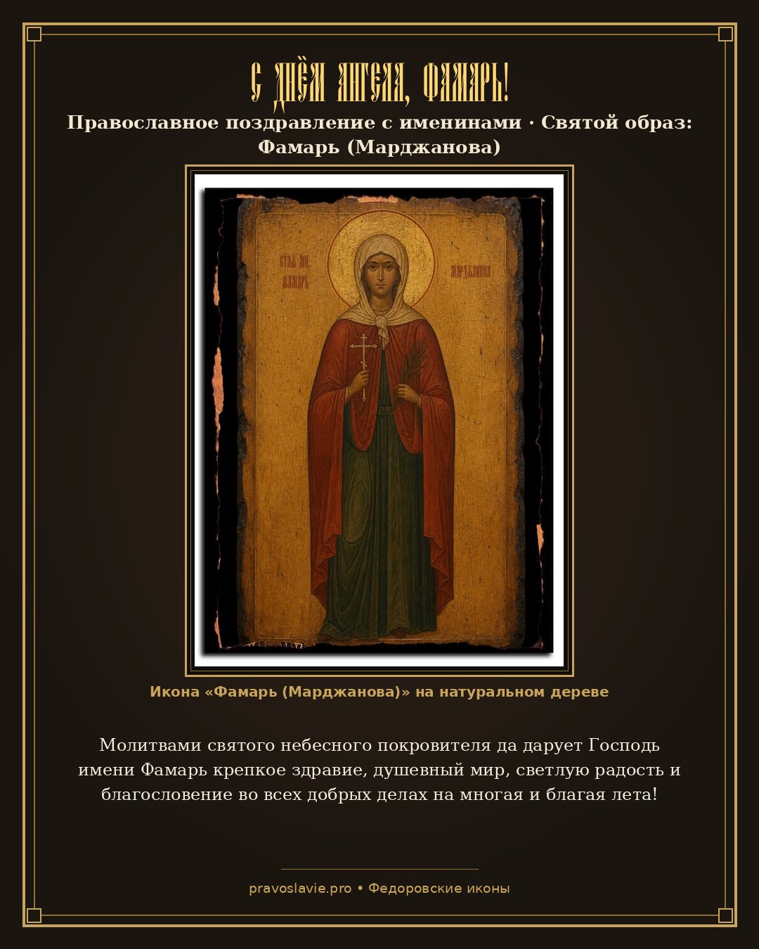 С Днём Ангела, Фамарь! — православная открытка с иконой Фамарь (Марджанова)
