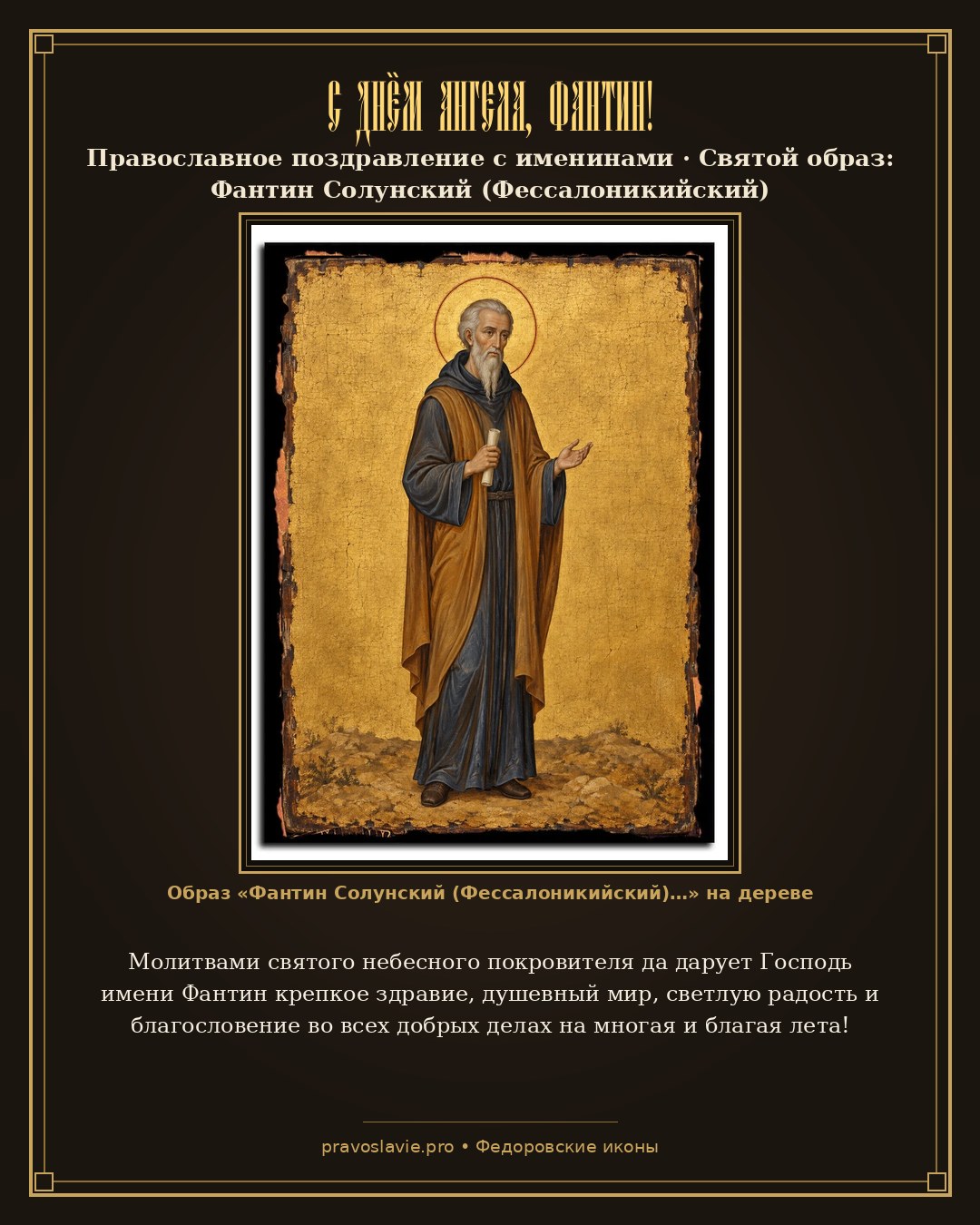 С Днём Ангела, Фантин! — православная открытка с иконой Фантин Солунский (Фессалоникийский)