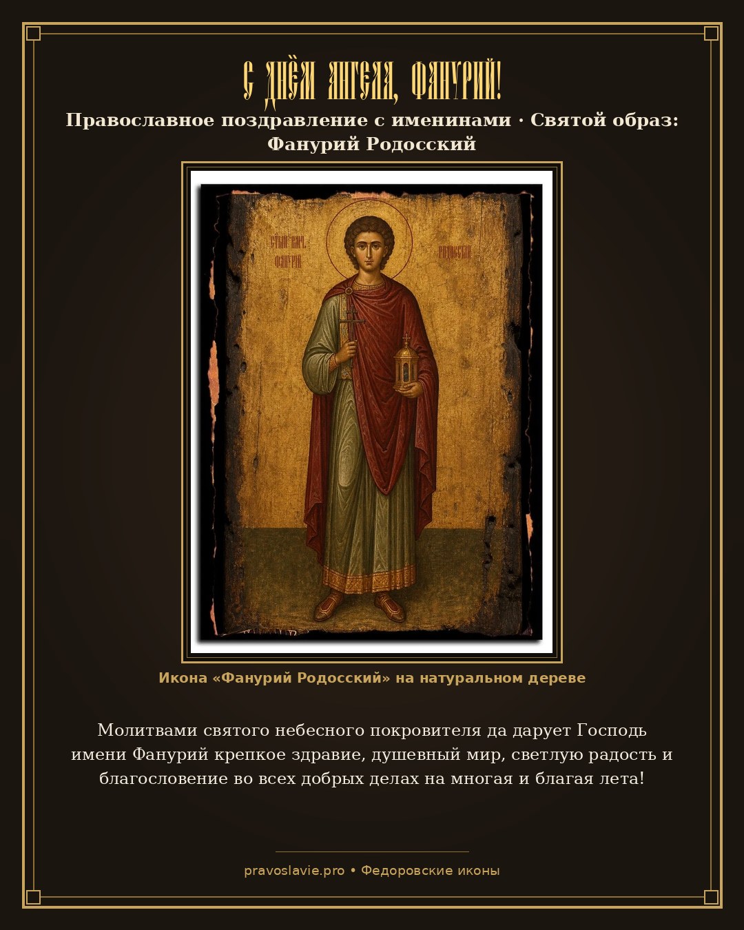 С Днём Ангела, Фанурий! — православная открытка с иконой Фанурий Родосский
