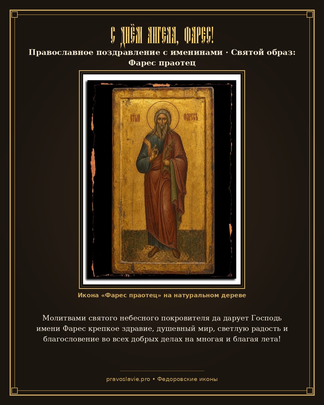 С Днём Ангела, Фарес! — православная открытка с иконой Фарес праотец