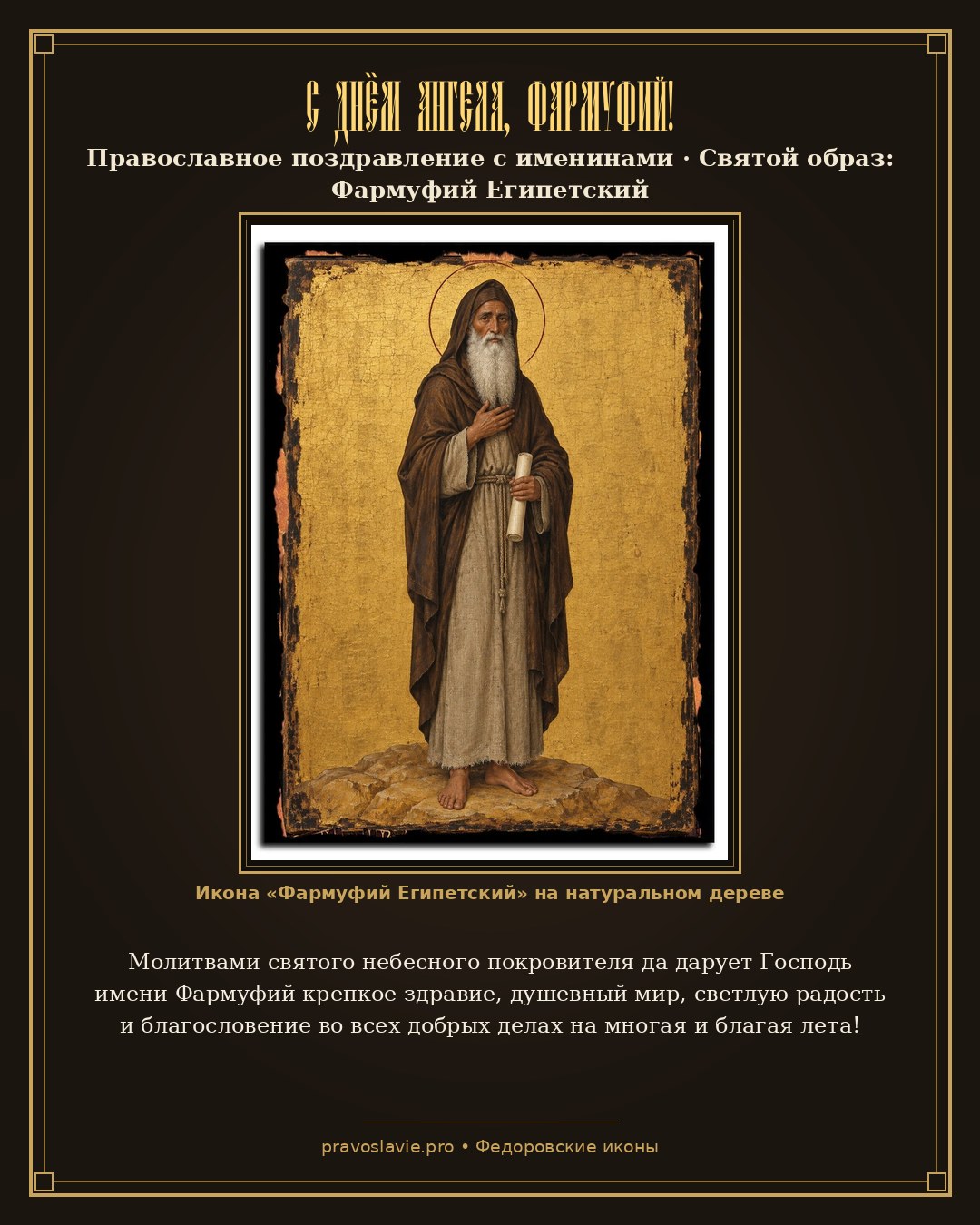 С Днём Ангела, Фармуфий! — православная открытка с иконой Фармуфий Египетский
