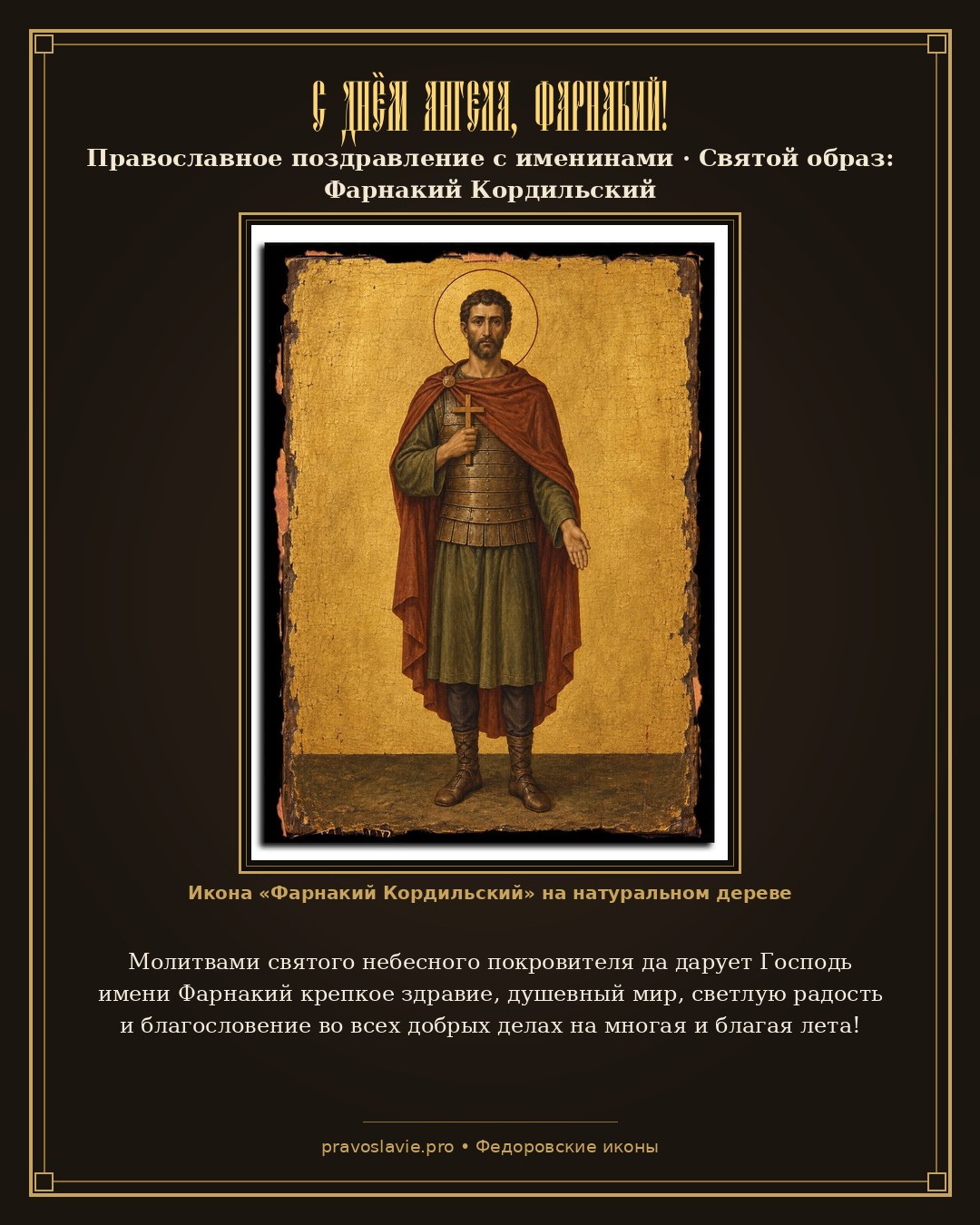 С Днём Ангела, Фарнакий! — православная открытка с иконой Фарнакий Кордильский