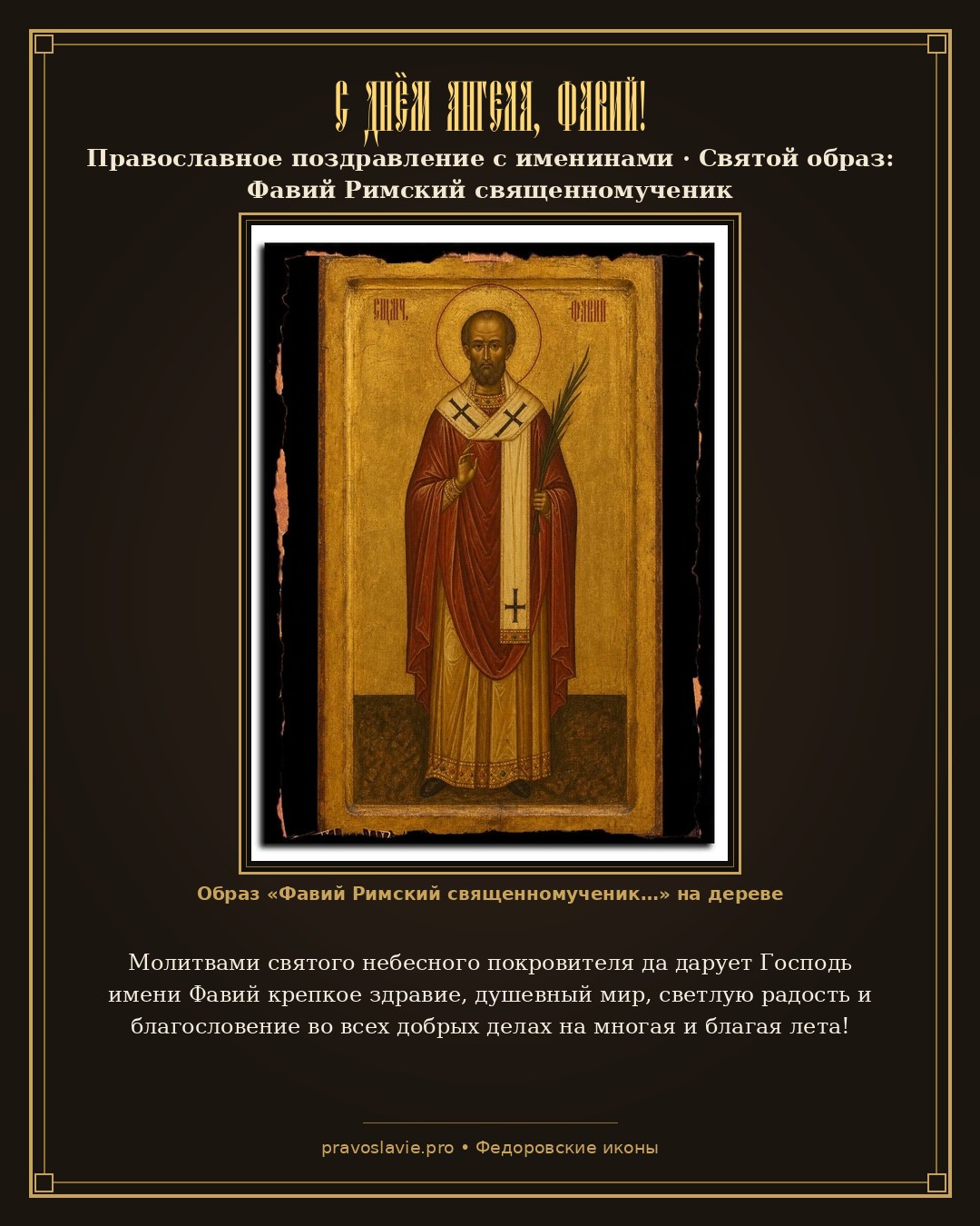С Днём Ангела, Фавий! — православная открытка с иконой Фавий Римский священномученик