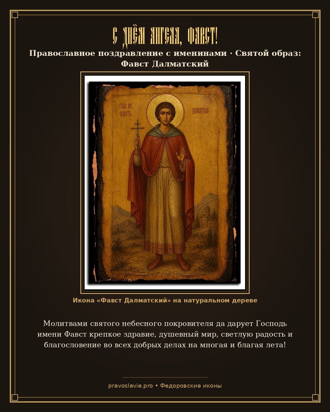 С Днём Ангела, Фавст! — православная открытка с иконой Фавст Далматский