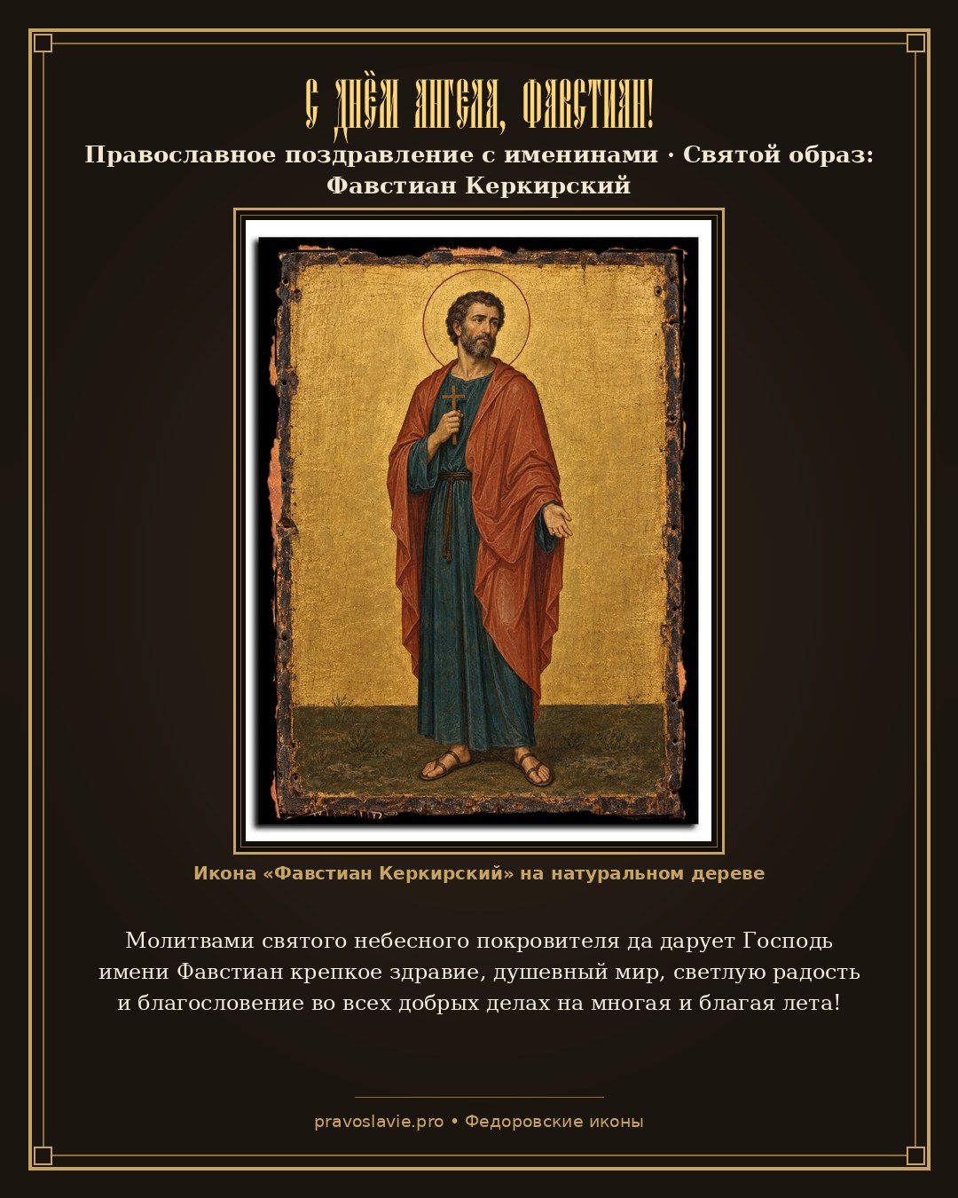 С Днём Ангела, Фавстиан! — православная открытка с иконой Фавстиан Керкирский