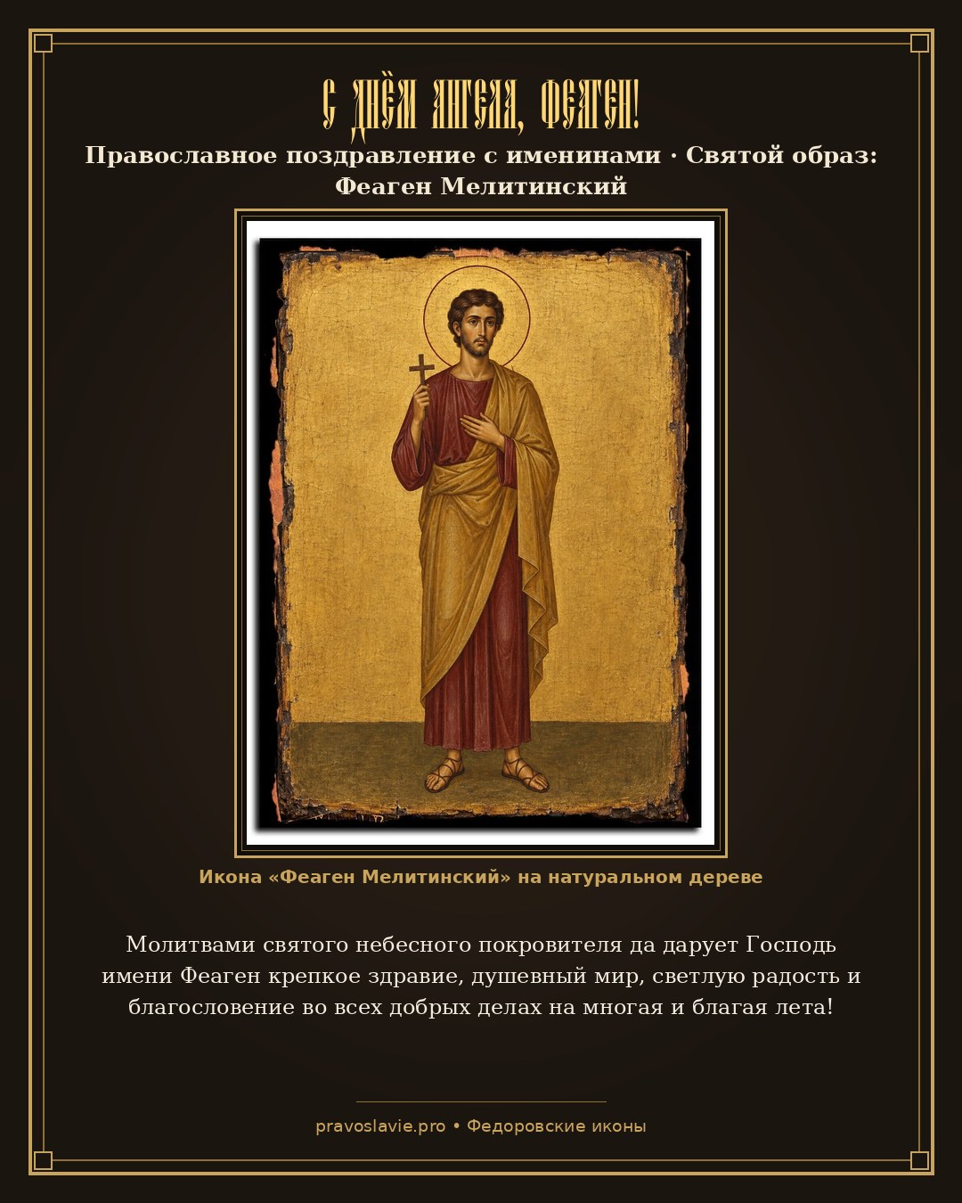С Днём Ангела, Феаген! — православная открытка с иконой Феаген Мелитинский