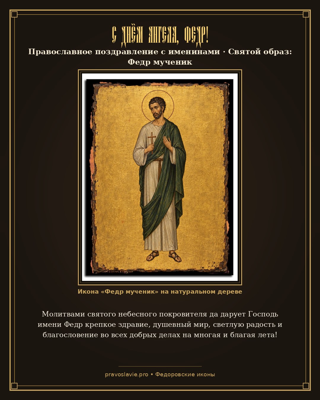 С Днём Ангела, Федр! — православная открытка с иконой Федр мученик
