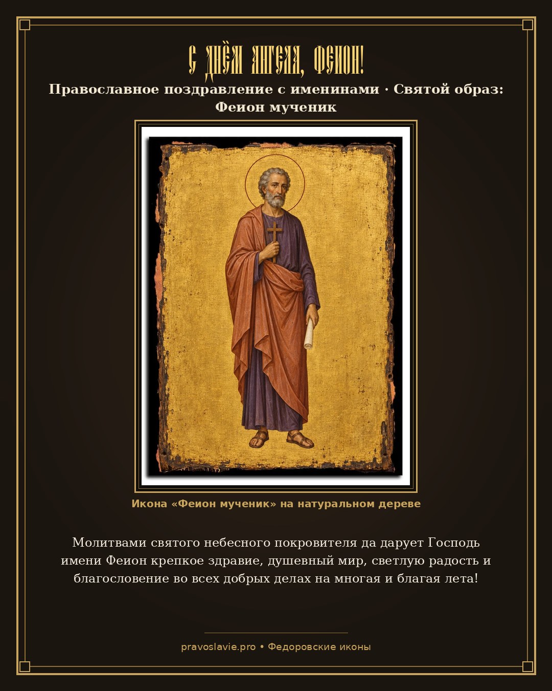 С Днём Ангела, Феион! — православная открытка с иконой Феион мученик