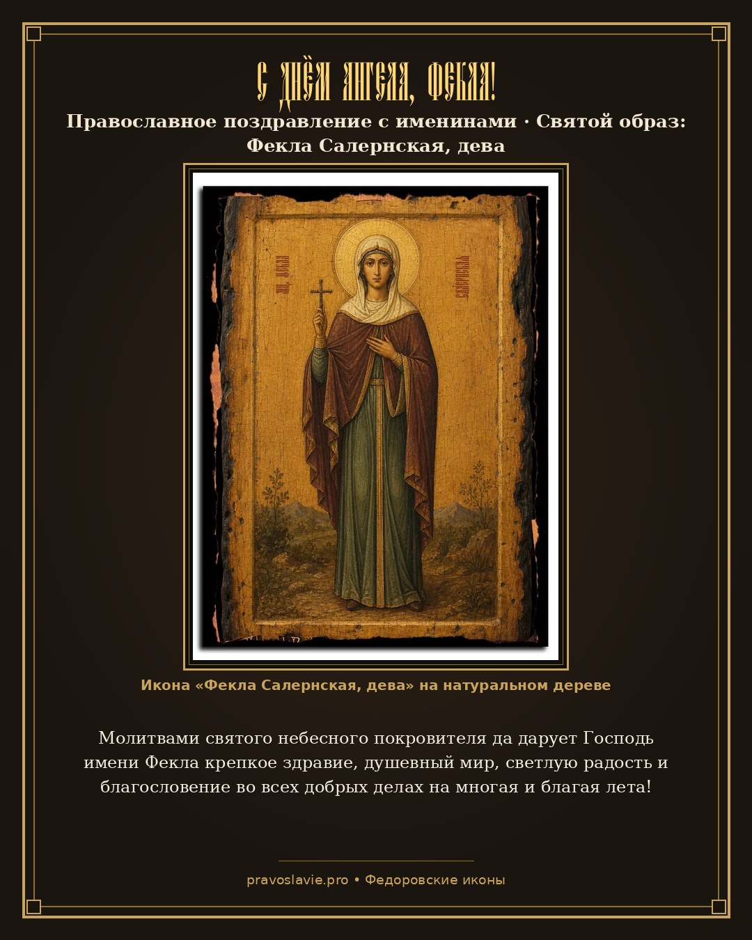С Днём Ангела, Фекла! — православная открытка с иконой Фекла Салернская, дева