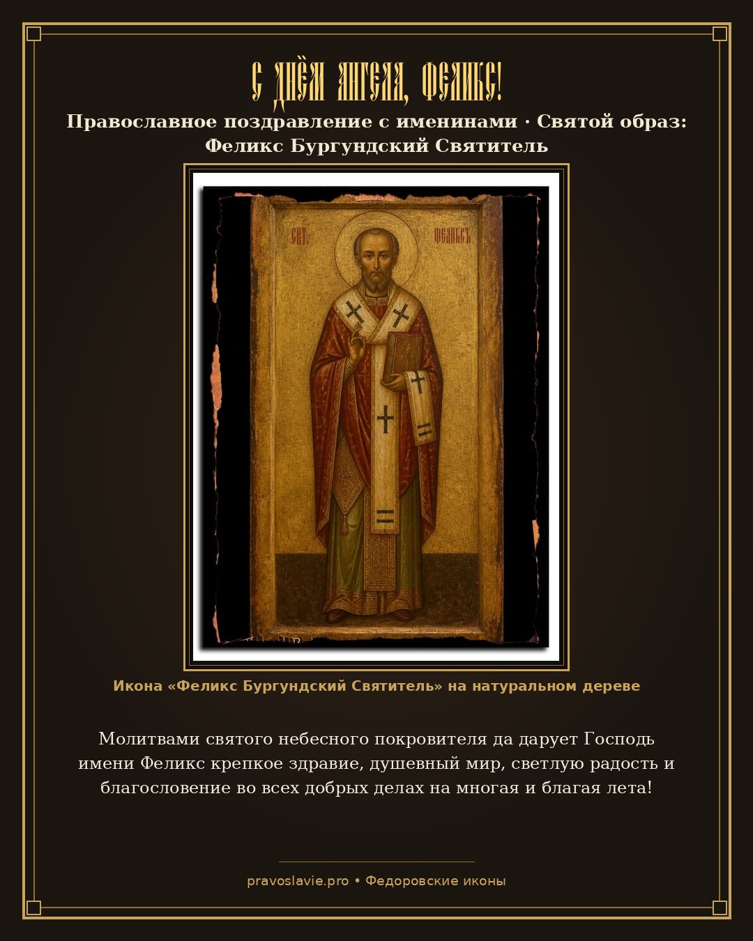 С Днём Ангела, Феликс! — православная открытка с иконой Феликс Бургундский Святитель