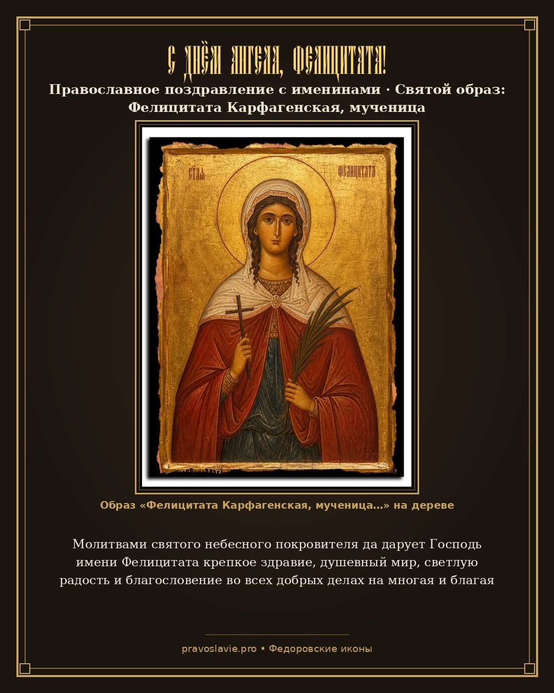 С Днём Ангела, Фелицитата! — православная открытка с иконой Фелицитата Карфагенская, мученица