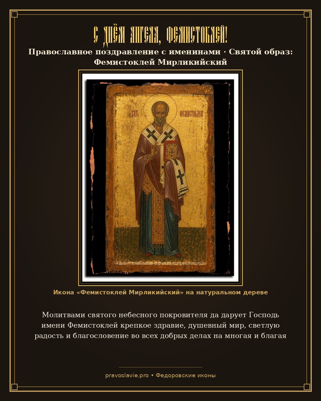 С Днём Ангела, Фемистоклей! — православная открытка с иконой Фемистоклей Мирликийский