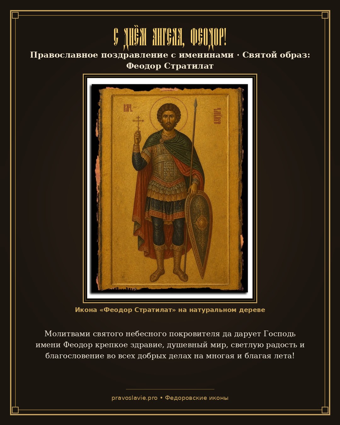 С Днём Ангела, Феодор! — православная открытка с иконой Феодор Стратилат