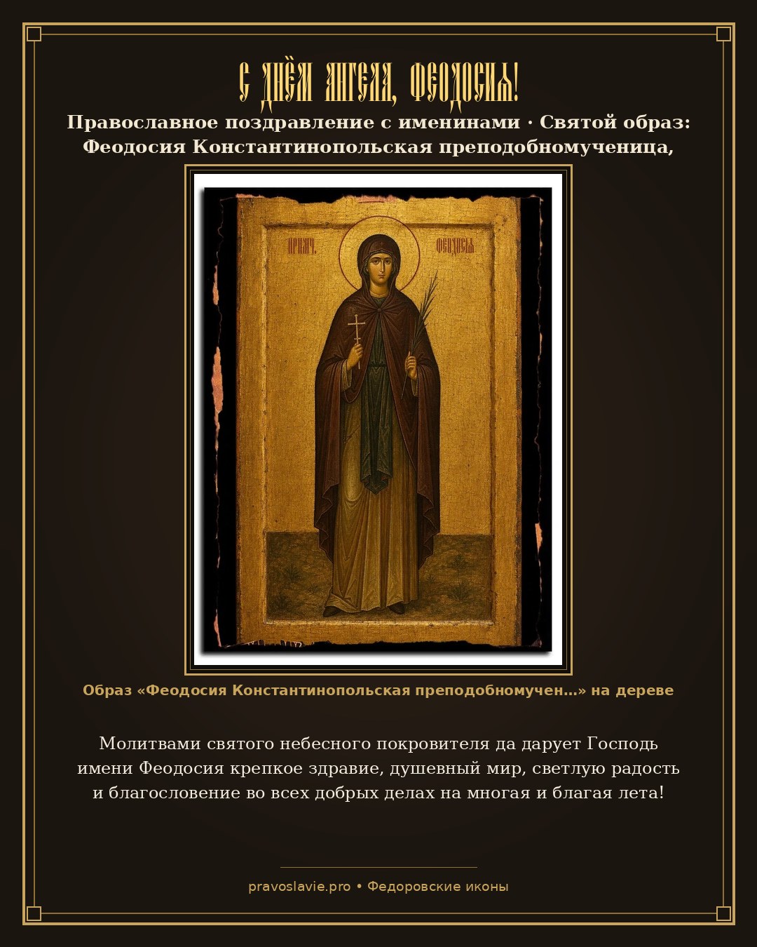 С Днём Ангела, Феодосия! — православная открытка с иконой Феодосия Константинопольская преподобномученица, дева