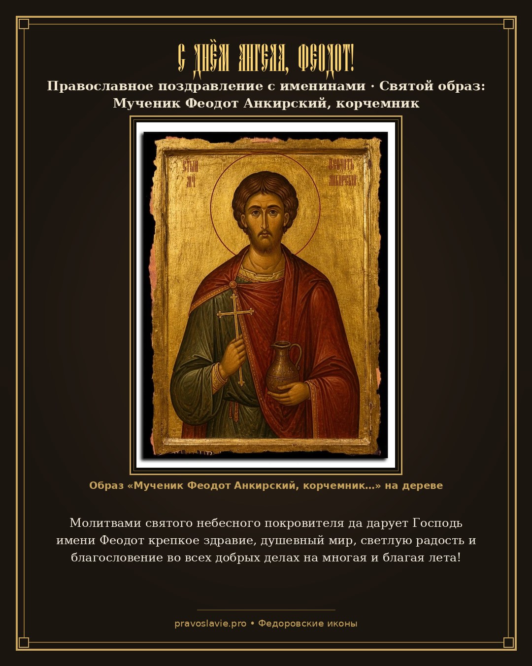 С Днём Ангела, Феодот! — православная открытка с иконой Мученик Феодот Анкирский, корчемник