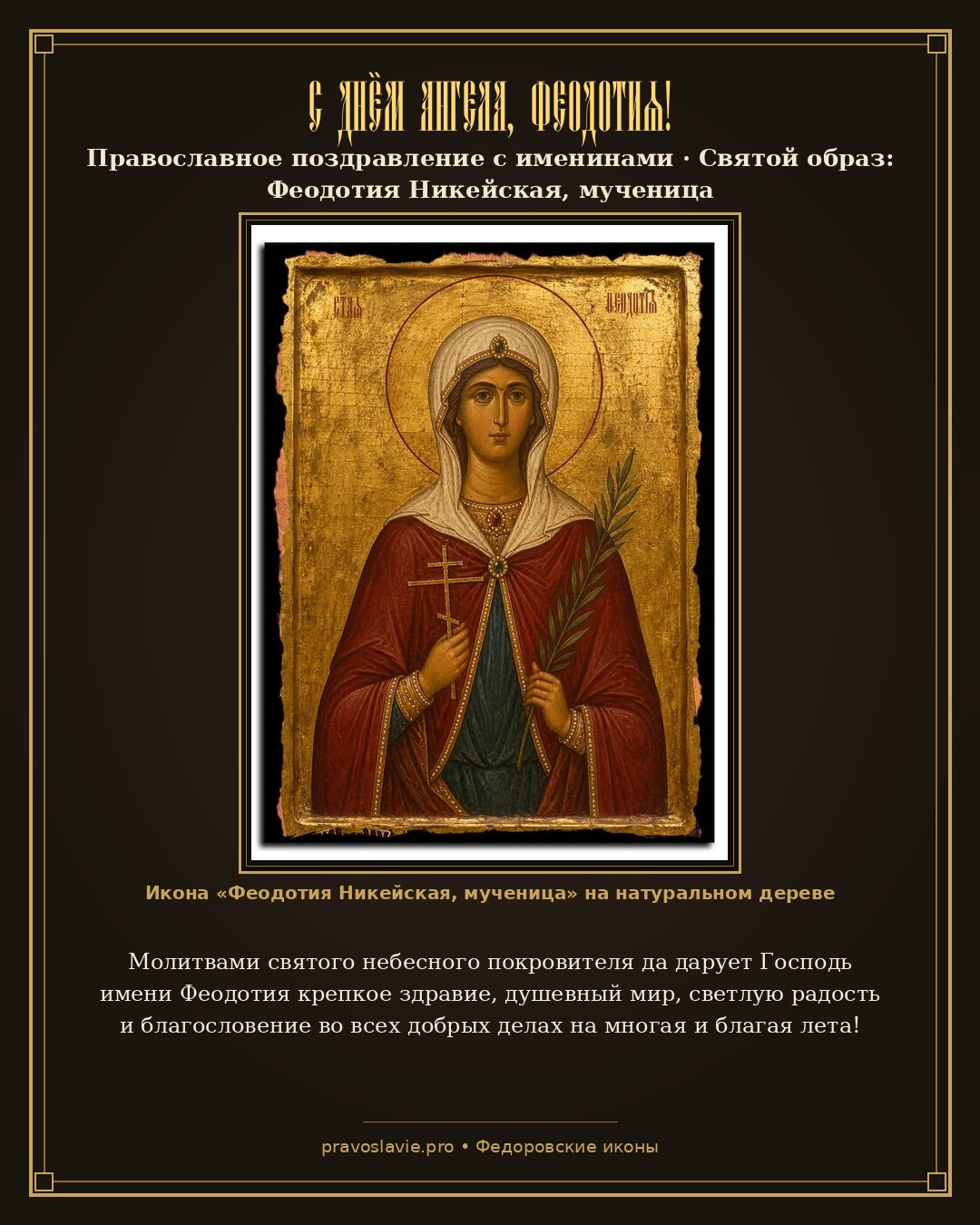 С Днём Ангела, Феодотия! — православная открытка с иконой Феодотия Никейская, мученица