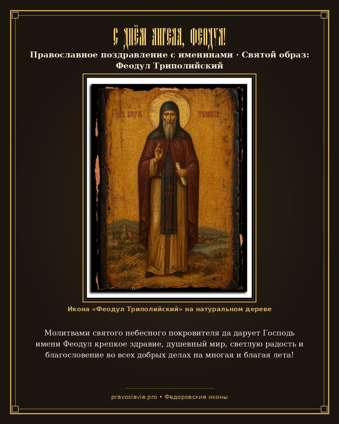 С Днём Ангела, Феодул! — православная открытка с иконой Феодул Триполийский