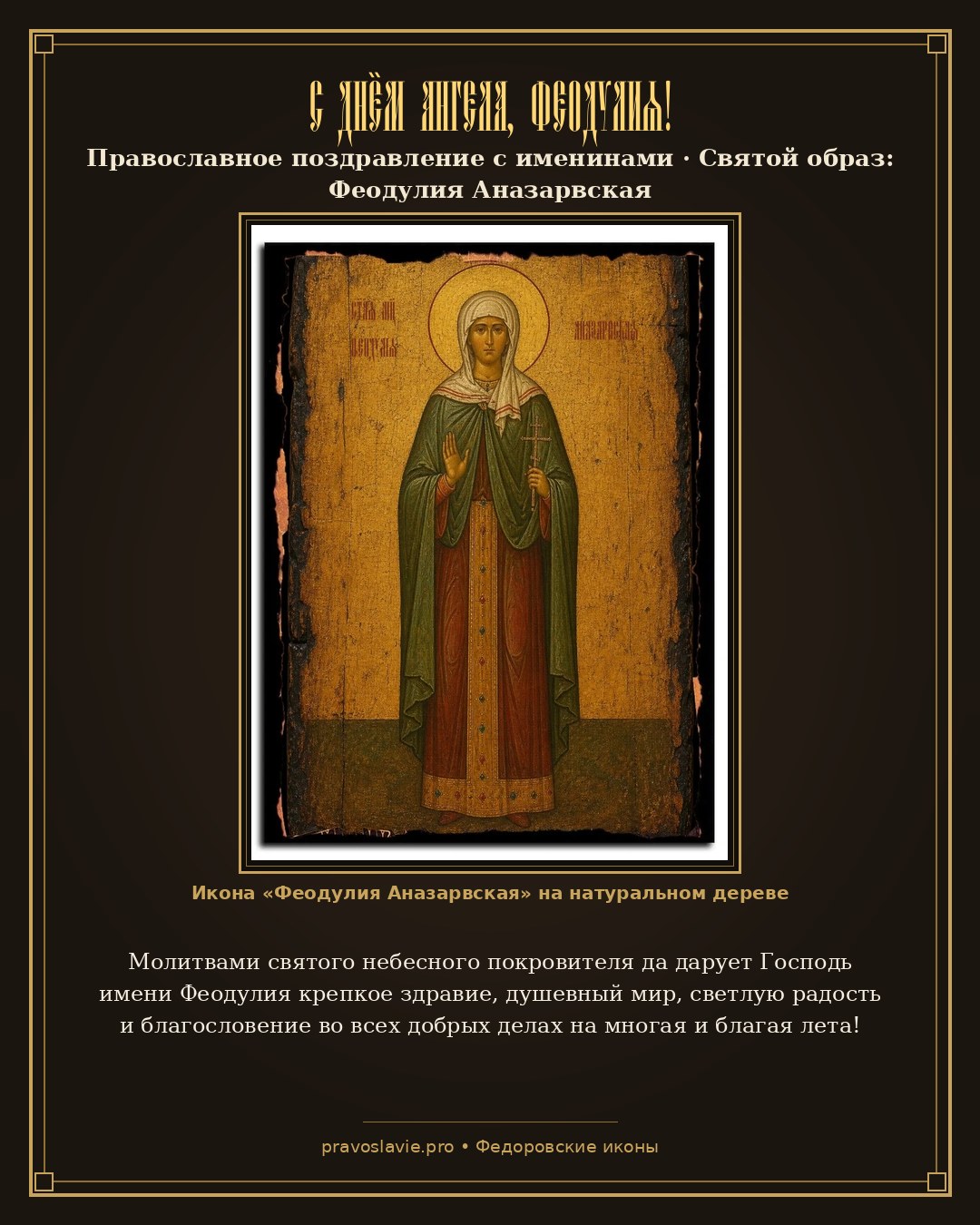С Днём Ангела, Феодулия! — православная открытка с иконой Феодулия Аназарвская