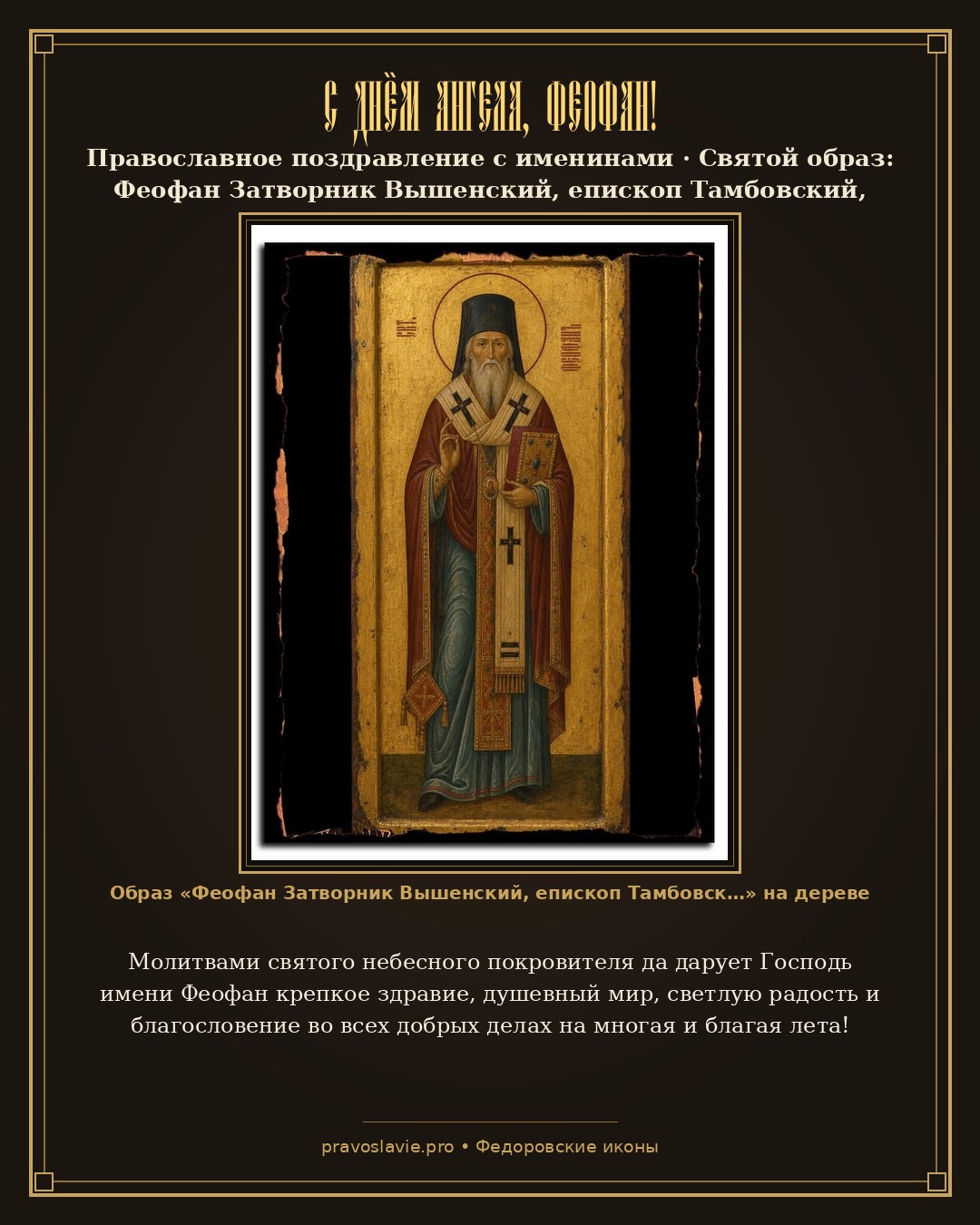С Днём Ангела, Феофан! — православная открытка с иконой Феофан Затворник Вышенский, епископ Тамбовский, святитель