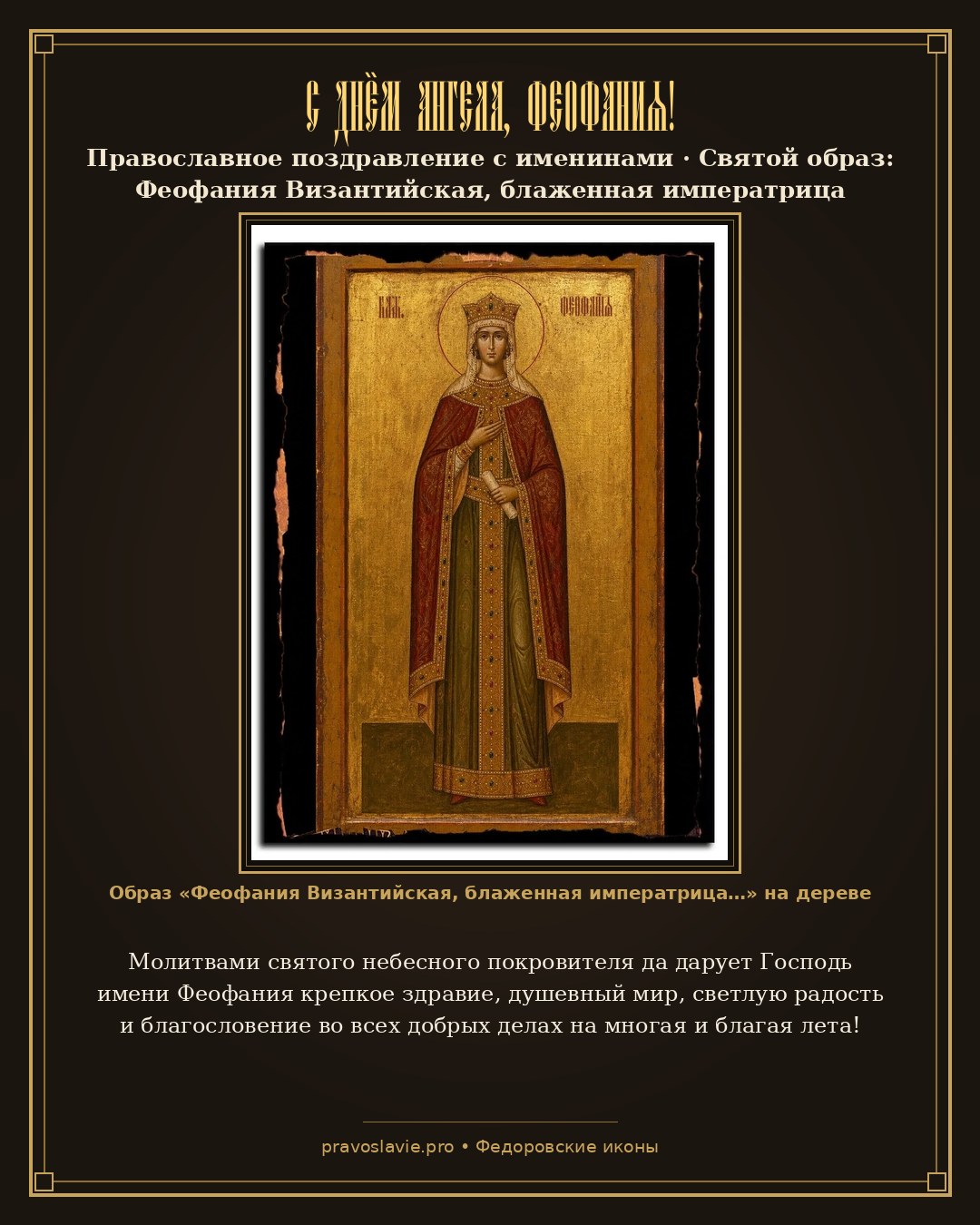 С Днём Ангела, Феофания! — православная открытка с иконой Феофания Византийская, блаженная императрица