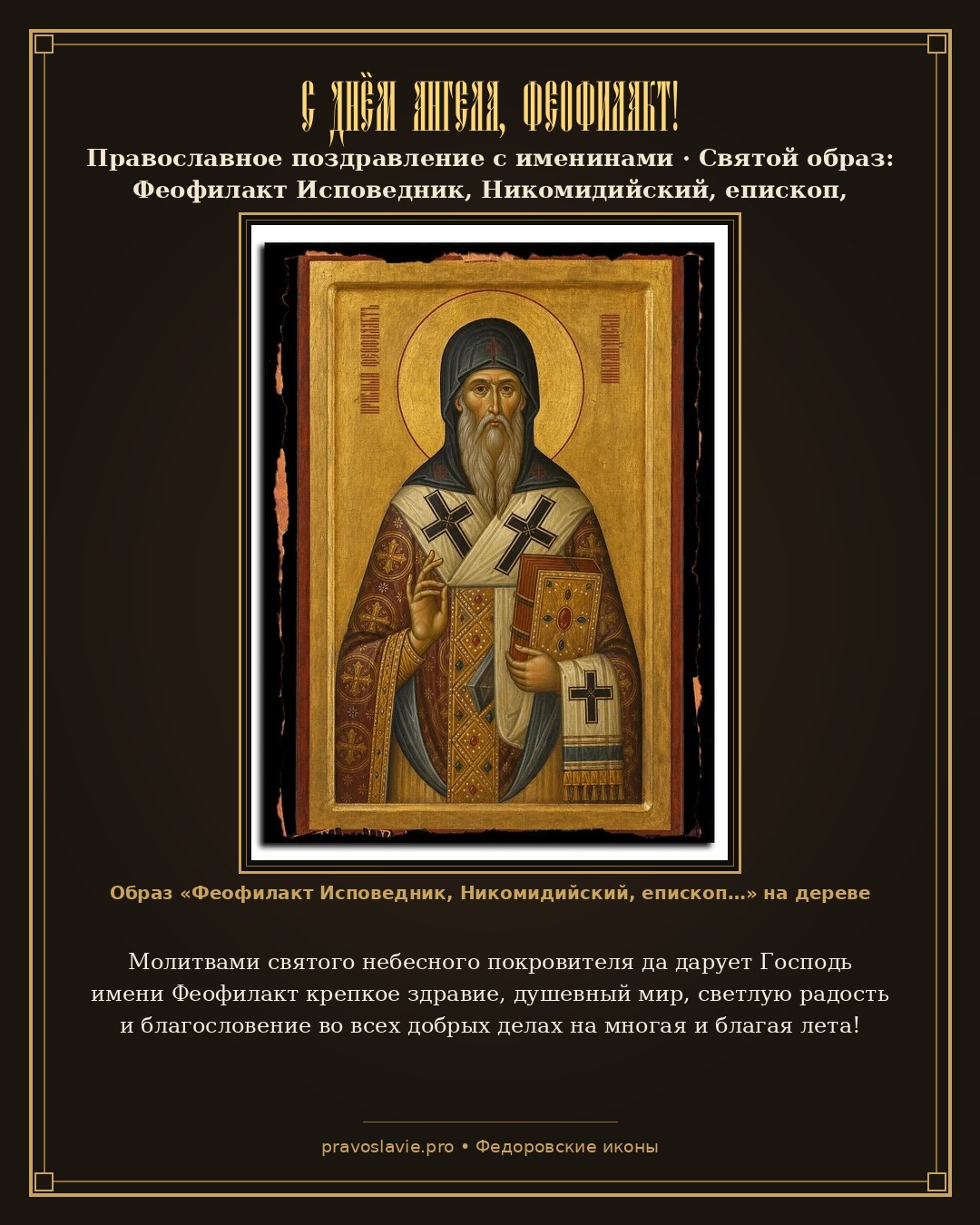 С Днём Ангела, Феофилакт! — православная открытка с иконой Феофилакт Исповедник, Никомидийский, епископ, преподобный
