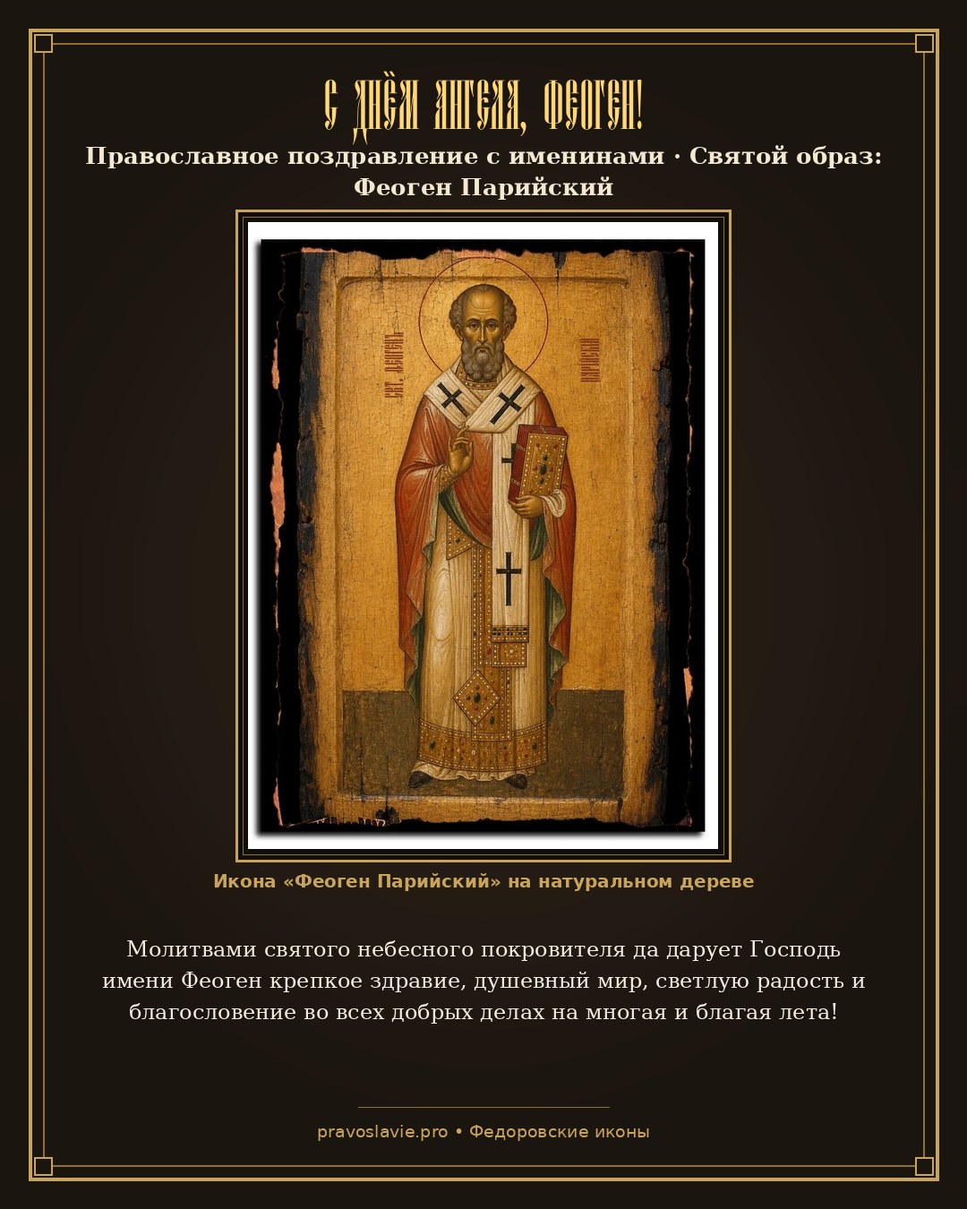 С Днём Ангела, Феоген! — православная открытка с иконой Феоген Парийский