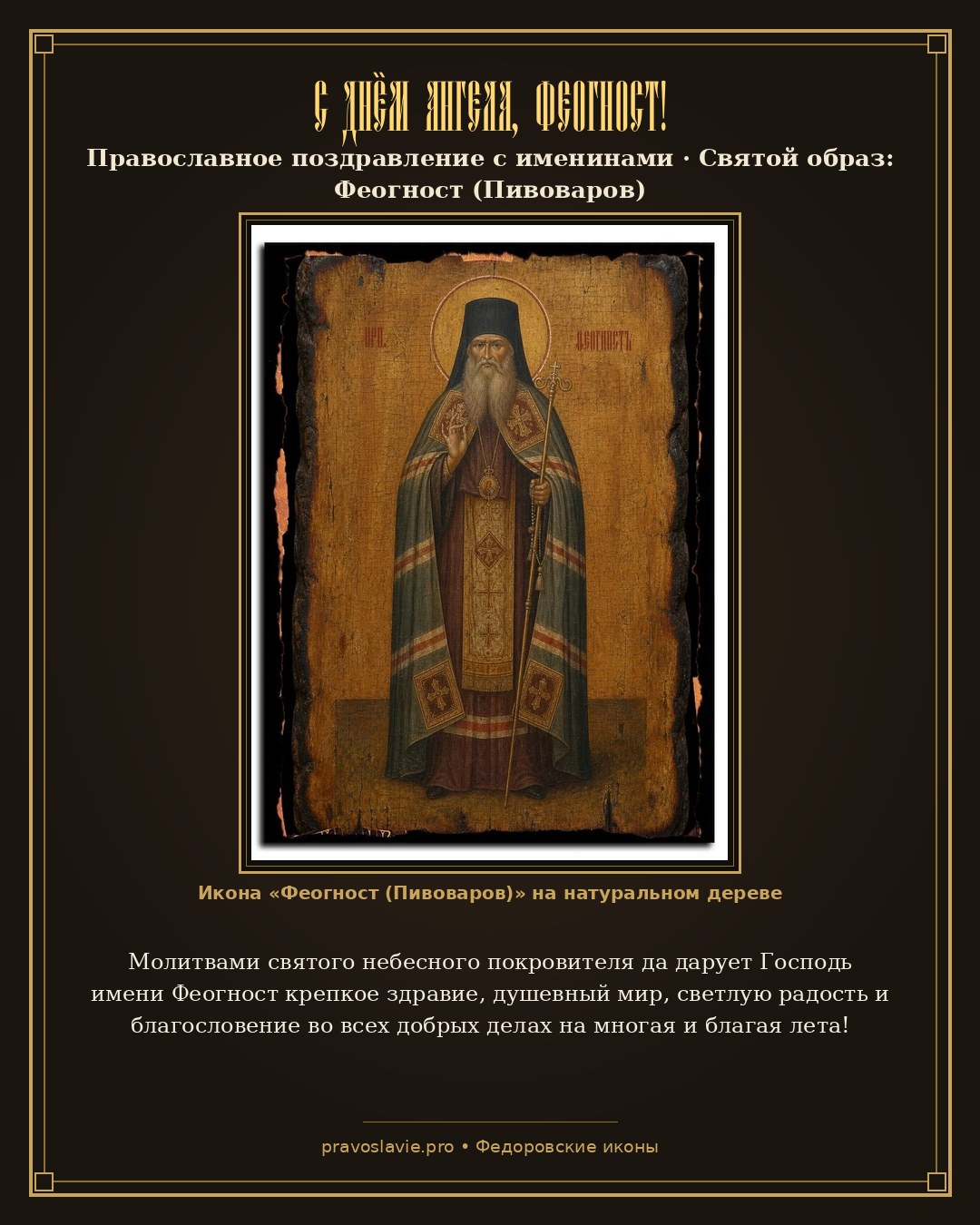 С Днём Ангела, Феогност! — православная открытка с иконой Феогност (Пивоваров)