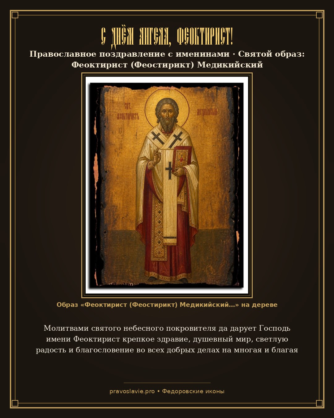 С Днём Ангела, Феоктирист! — православная открытка с иконой Феоктирист (Феостирикт) Медикийский